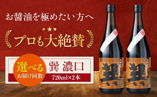 醤油 【単品or選べる定期便】天然丸大豆醤油 巽 濃口 720ml×2本 こいくち醤油 しょう油 万能調味料 和食 たまごかけごはん TKG 美味しい おいしい 伝統 本格的 老舗 調味料 醤油 しょうゆ セット 詰め合わせ 食べ比べ 国産 刺身 寿司 冷奴 焼き魚 煮物 炒め物 料理 つけ醤油 かけ醤油 おすすめ 人気 お取り寄せ 贈答 ギフト 愛媛県大洲市/梶田商店[AGBB019]