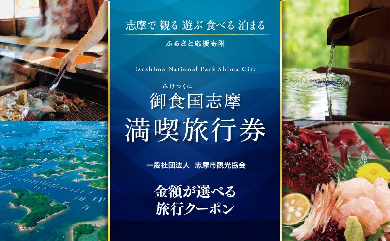 
                  【 金額が選べる 】 志摩 満喫 旅行券 旅行 クーポン 伊勢志摩 宿泊券 トラベル チケット 人気 観光地 おすすめ 観る 遊ぶ 食べる 泊まる 観光 温泉 ホテル 旅館 ギフト 金券 伊勢 志摩 三重 東海 近畿 利用券 体験 国内旅行 アウトドア 絶景 海 いせ しま
                