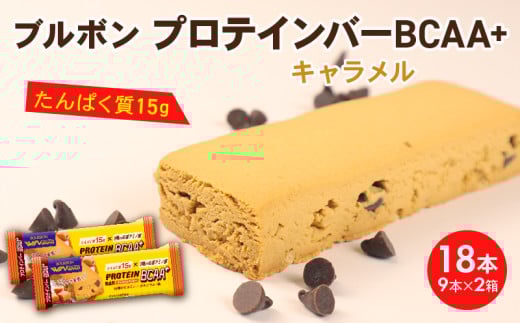 ブルボン プロテインバー 18本 BCAA+ キャラメルクッキー 9本 2箱セット bourbon 筋トレ ダイエット 朝食 フィットネス 健康 おやつ お菓子 菓子 プロテイン 防災 非常食 登山 携行食 行動食 レーション 株式会社ブルボン 新潟県 新発田市 bourbon007a