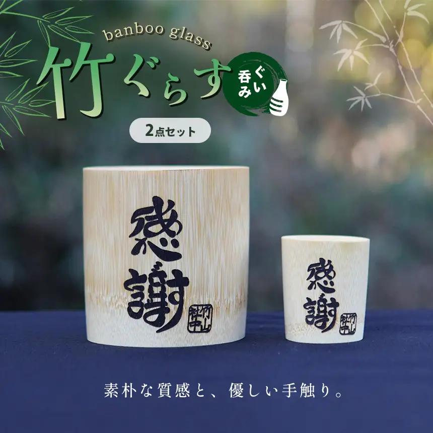 竹ぐらす・ぐい呑み セット ぐらす