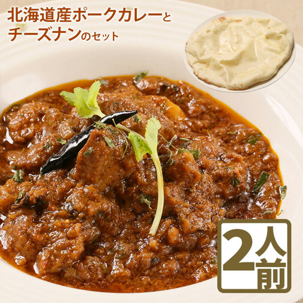 【ふるさと納税】北海道産 ポークカレー チーズナン セットカレー 国産小麦 北海道小麦 2人前 スパイス ネパール 冷凍食品 レトルト 即席 北海道 ふるさと納税 恵庭市 恵庭【65000102】