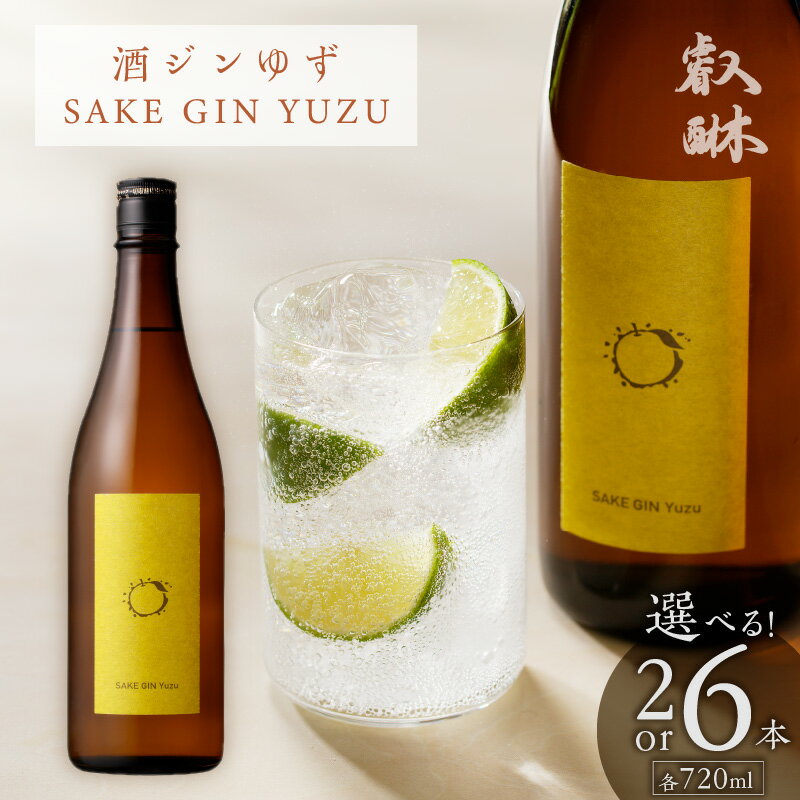 【ふるさと納税】酒ジン ゆず SAKE GIN YUZU 720ml 選べる 本数 2本 6本 ブレンド オリジナル ジン 清酒ベース 甘さ ジュニパーベリー ウッディー感 フレッシュ 香り 口あたり すっきり 軽やか 炭酸割り お湯割り 柑橘 お酒 酒 家飲み アルコール 福岡県 久留米市 送料無料