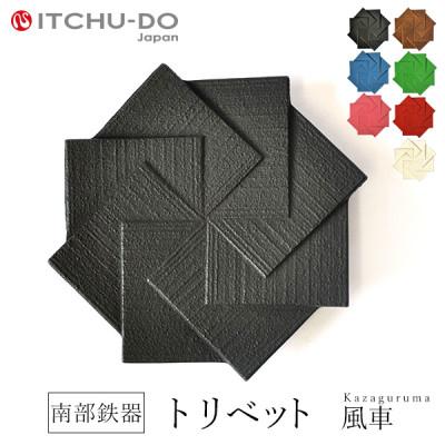 ふるさと納税 盛岡市 南部鉄器　トリベット風車　KAZAGURUMA　ブラック