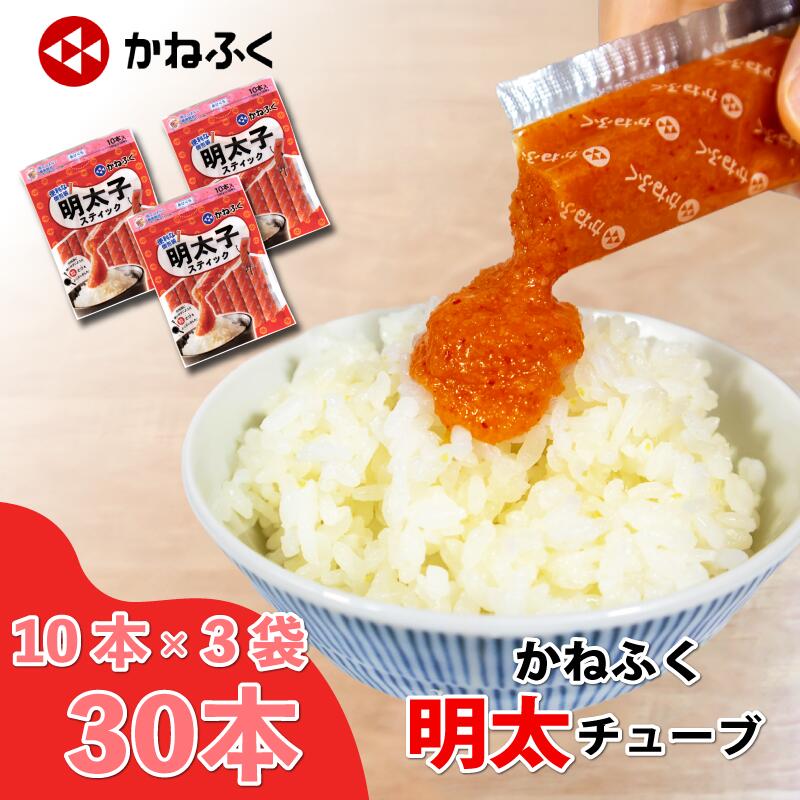 【ふるさと納税】高評価 かねふく 無着色めんたいチューブ(30本セット) 辛子明太子 明太子 お中元 夏ギフト 大容量 個包装 スティック チューブ 冷凍 小分け 無着色 めんたいこ 人気 大量 海鮮 博多 明太子 おかず おつまみ お手軽 簡単 時短 夕食 晩ごはん 福岡 川崎