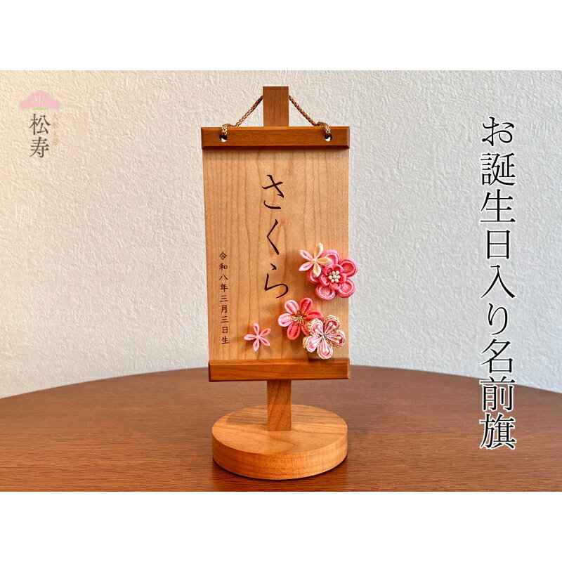 【ふるさと納税】 雛人形　木製　お誕生日入り名前旗【松寿オリジナル名前旗　ピンクタイプ】【 雛人形 名前旗 松寿 脇飾り オリジナル 子ども ひな祭り お祝い 送料無料 】