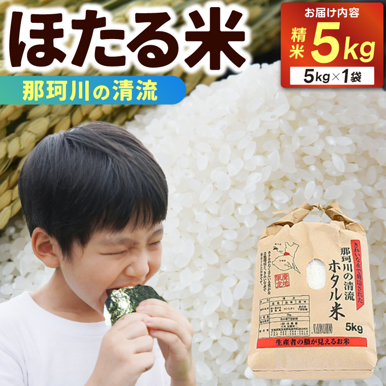 ★☆ 関東地方限定配送 ☆★ 精米 5kg ほたる米【令和7年産】お米 米 ご飯 城里町 桂農産 ＼那珂川の清流ホタル米／【配送不可地域：関東以外】 (AX009)