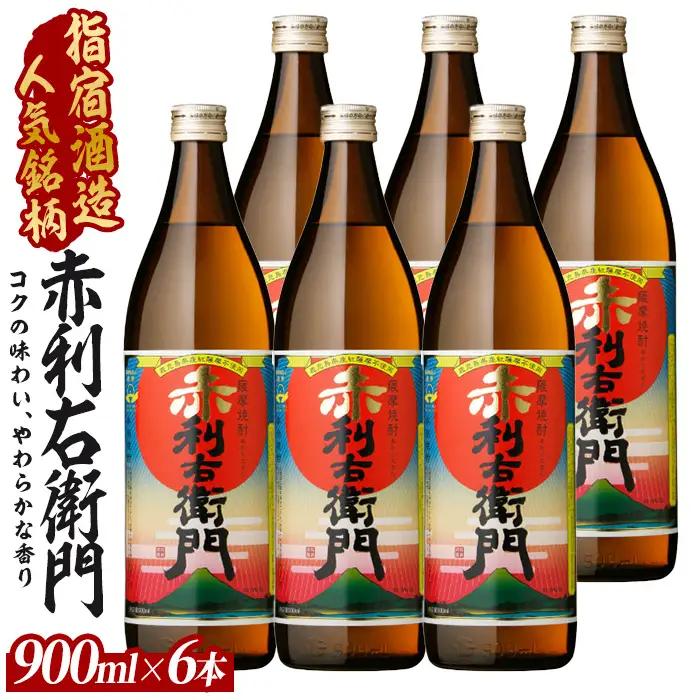 指宿酒造の人気銘柄 赤利右衛門 りえもん 小瓶900ml×6本セット ひご屋 IB013-011 焼酎