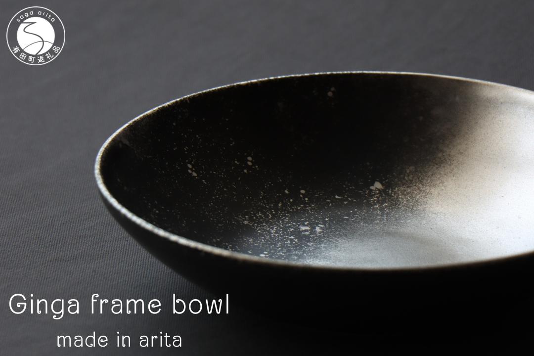 
有田焼 銀河 frame bowl 皿 ボウル 18cm 食器 和食器 おしゃれ モダン ブラック シルバー 山忠 A15-246
