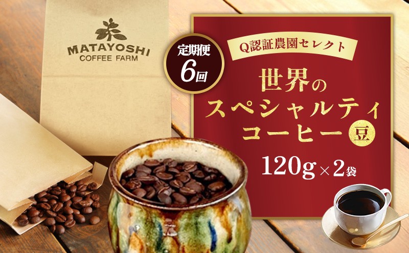 
                  【定期便：6回】又吉コーヒー園セレクト【世界のスペシャルティコーヒー】（豆のまま）120g×2袋 スペシャルティ スペシャリティ コーヒー 高品質 自家焙煎 厳選 豆 粉 希少 焙煎 上級 最高級 珈琲 coffee 香り 風味 品質管理 品質基準 沖縄 東村
                