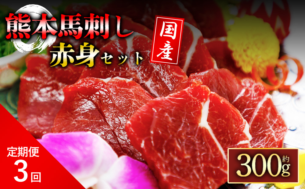 【定期便 全3回】国産赤身馬刺し300g セット 阿蘇牧場 肉 定期便 馬肉 赤身 熊本県 阿蘇市