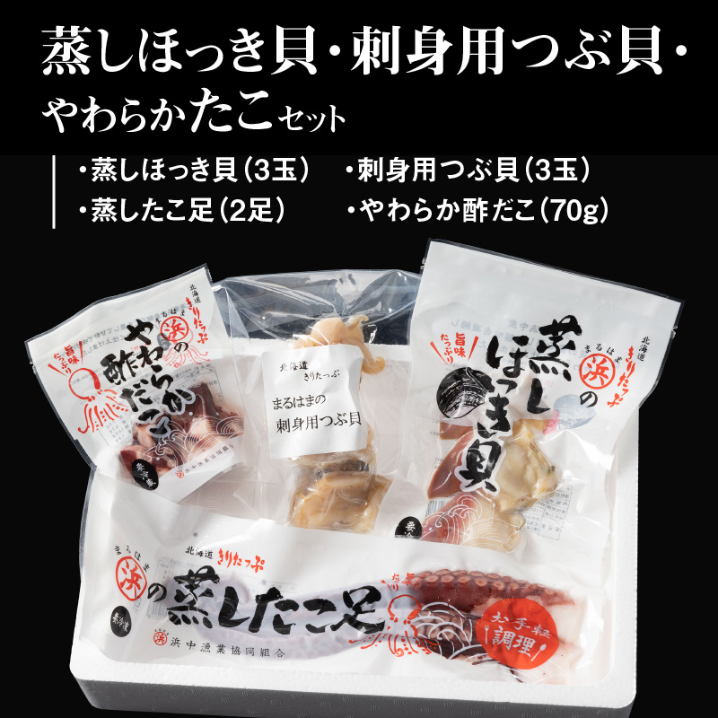 蒸しほっき貝・刺身用つぶ貝・やわらかたこセット_H0001-026