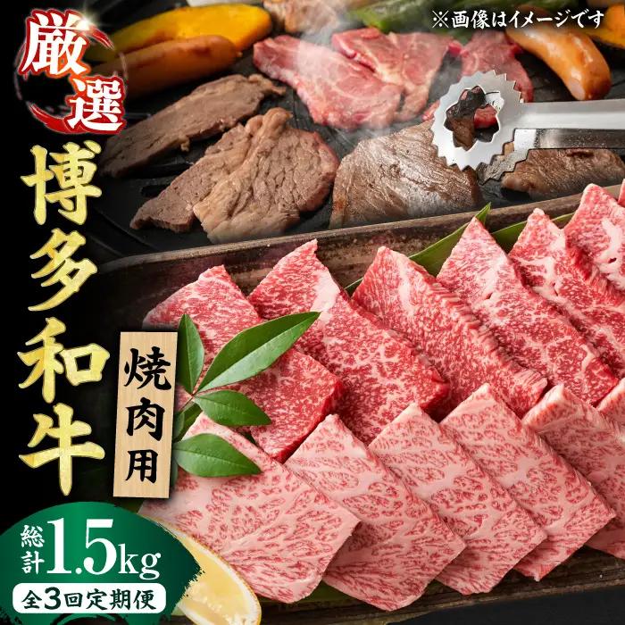 【3回定期便】焼肉用 500g  / 焼き肉 和牛[AFBO070]