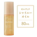 【ふるさと納税】モルティナ シャイニーオイル 80ml｜洗い流さないトリートメント アウトバストリートメント ヘアオイル トリートメント [0148]