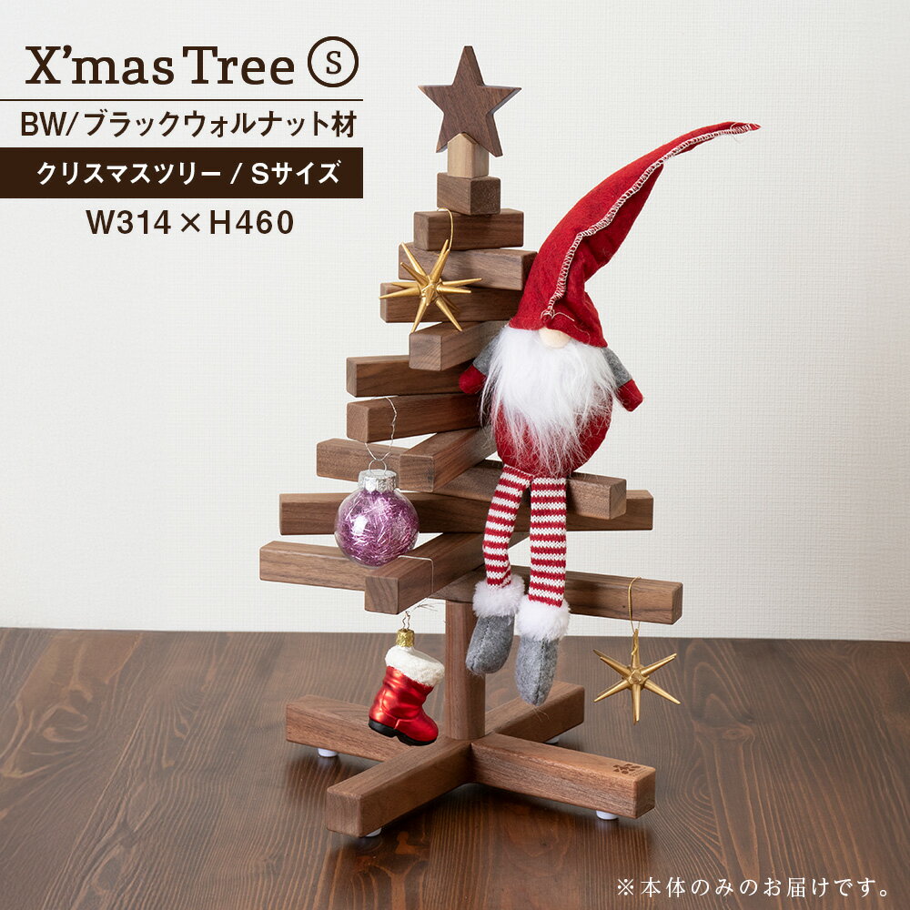 【ふるさと納税】クリスマスツリー・BW材 Sサイズ ＜松田工芸＞ウッドツリー 雑貨 日用品 木製 インテリア 組み立て オーナメント 北海道 東神楽町 ふるさと納税 北海道