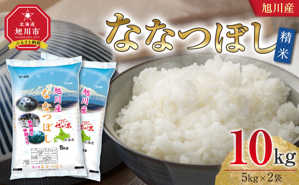 令和7年産 旭川産 ななつぼし10kg（5kg×2袋）（精米）【 米 お米 ななつぼし 5kg 特A 白米 精米 ご飯 ごはん 米 旭川市 北海道 】_05449 ●