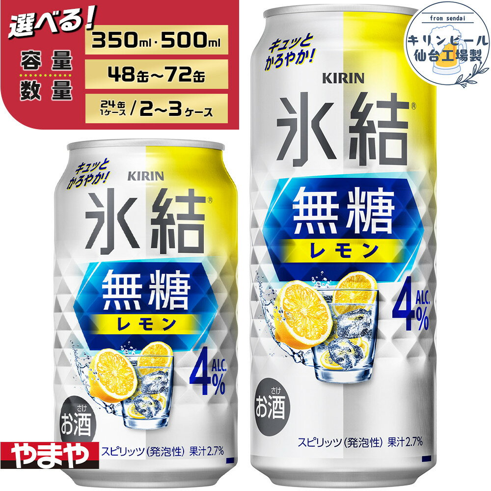 【ふるさと納税】【容量選択可】【仙台工場産】キリン 氷結無糖レモン4％ 350ml or 500ml | お酒 さけ 人気 おすすめ 送料無料 ギフト