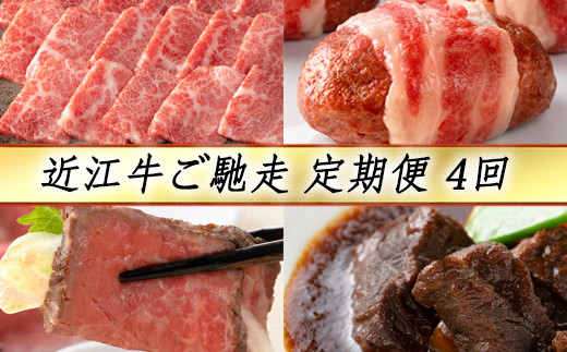 【定期便4回】【カネ吉山本】近江牛ご馳走定期便-志-【Y126W】