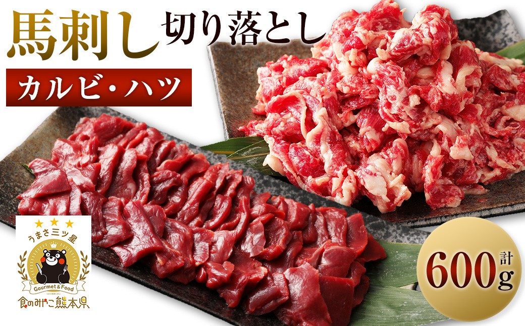 
生でも焼きでもOK！馬刺しカルビ ハツ 切り落とし 合計600g 馬刺しカルビ 400g 馬心臓(ハツ) 200g 鮮馬刺し
