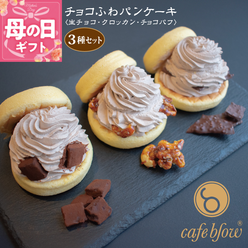 【母の日】パンケーキカフェcafeblowの「チョコふわパンケーキ」3種 3個（生チョコ/クロッカン/チョコパフ） 099H3001-1m