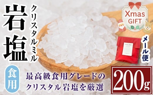 i840-Xm 【クリスマスギフト】希少！岩塩クリスタルミル(200g) 岩塩 塩 調味料 しお 保存料不使用 天然 料理 グレインミル 普段使い ギフト 贈り物 岩塩専門店 メール便 ポスト投函 クリスマス プレゼント 贈答 【ソルティースマイル】