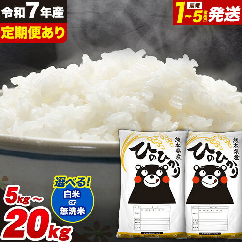 【ふるさと納税】令和7年産 無洗米 定期便 も選べる ひのひかり 5kg 10kg 20kg 《選べる出荷時期》 白米 精米 無洗米 熊本県産(南阿蘇村産含む) 単一原料米 南阿蘇村 ひの 送料無料 熊本県 SDGs むせんまい 米 コメ こめ 国産 定期便 選べる