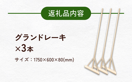 グランドレーキ 3 グランド レーキ 手作り 整備 土ならし ヒバ 木材