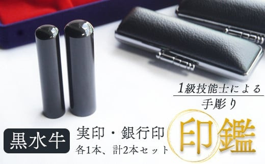 印鑑 黒水牛 2本 小 ( 実印 15mm / 銀行印 12mm ) 手彫り印鑑 ケース付き 印章 はんこ 判子 プレゼント 贈答 新生活 祝 結婚 婚約 出産 父の日 母の日 京都府 手作り 工芸品