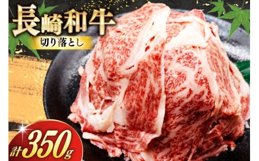 AJ468 長崎和牛 切り落とし 350g 1パック [ 牛肉 肉 和牛 お肉 バラ肉 トライアルストアーズ 長崎県 島原市 ]