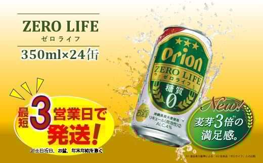 オリオンゼロライフ（350ml×24本）オリオンビール ビール 缶ビール オリオンビール 発泡酒 第三のビール アルコール 糖質ゼロ 沖縄県 中城村 送料無料 人気 贈答 贈り物