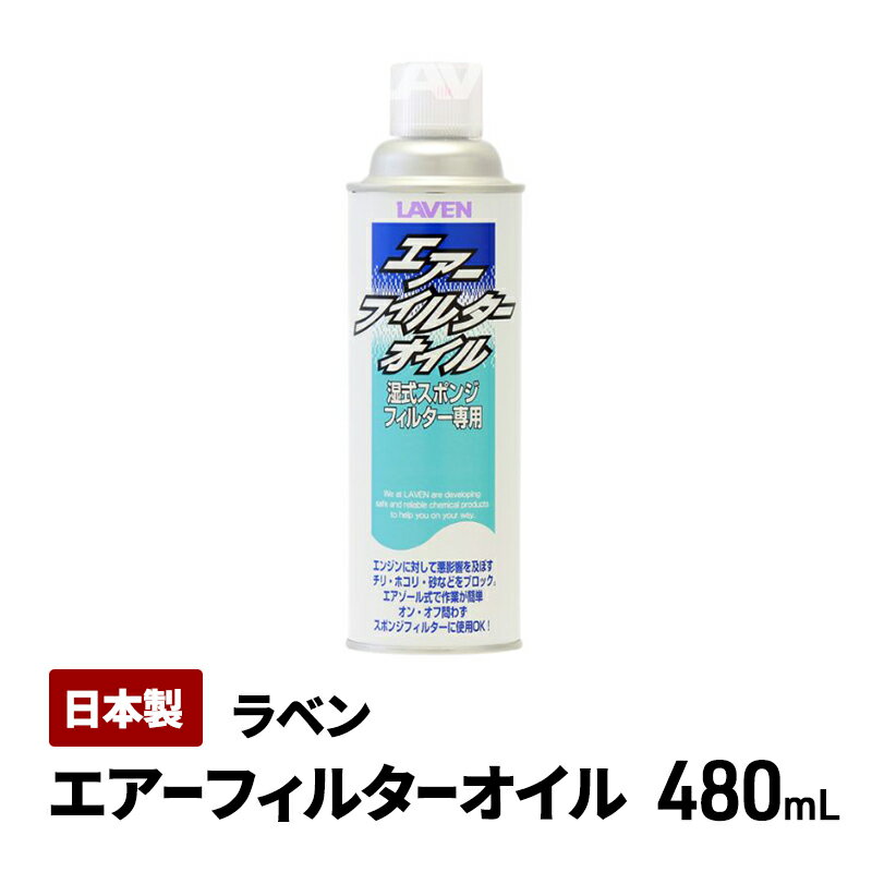 【ふるさと納税】ラベンエアフィルターオイル480mL