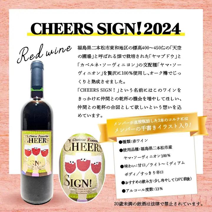 赤ワイン‐Chateau Romanshu CHEERS SIGN！2024‐720mll×1本【ふくしま農家の夢ワイン株式会社】