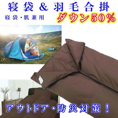 ふるさと納税 富士河口湖町 羽毛合掛け布団 寝袋 50%シングル150×210cm  アウトドア 防災対策