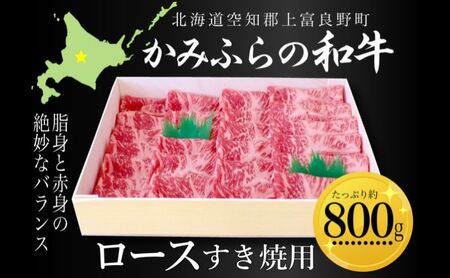牛肉 かみふらの和牛 ロース すき焼き用 牛肉【約800g】
