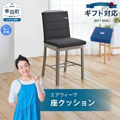 ふるさと納税 幸田町 エアウィーヴ 座クッション (カラー : ブラック ) ギフトBOX仕様