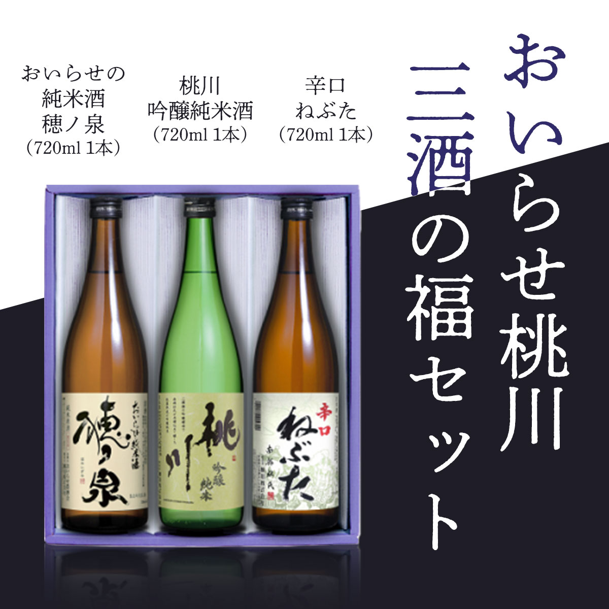 おいらせ桃川三酒の福セット OIM405