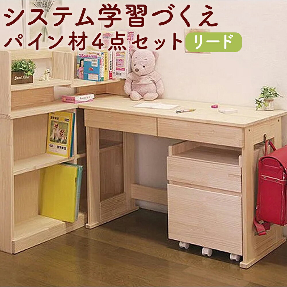 【ふるさと納税】ハンドメイド システム学習机 パイン材 4点セット リード デスク 本立て サイドワゴン シェルフ 収納 家具 子ども机 子ども用 勉強机 学習デスク インテリア 木製 シンプル 送料無料