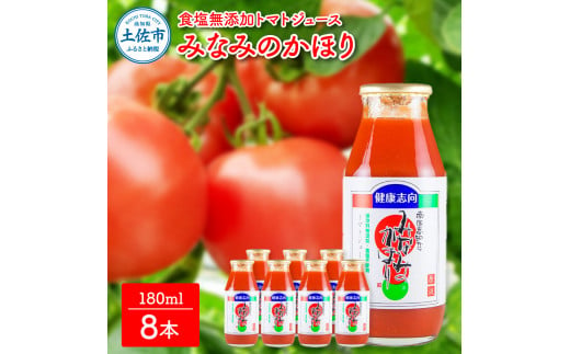 【池トマト】みなみのかほり 180ml×8本セット トマトジュース 食塩無添加 1本にトマト約3個分使用 糖度6.5度以上 トマト 100％ジュース ドリンク