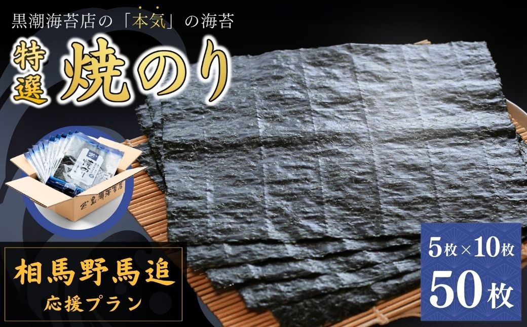 
                  【野馬追応援プラン】焼き海苔 特選 全形 50枚 (5枚×10袋) | のり 海苔 焼きのり 焼のり 焼海苔 詰合せ 詰め合わせ ギフト おにぎり 寿司 すし 小分け 焼き海苔 海苔 のり
                