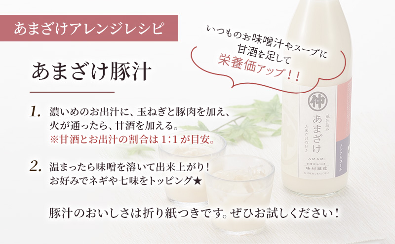 峰村醸造あま酒6本セット あま酒 甘酒 900ml 6本 セット ノンアルコール 飲み物 米糀 糀 こうじ 新潟