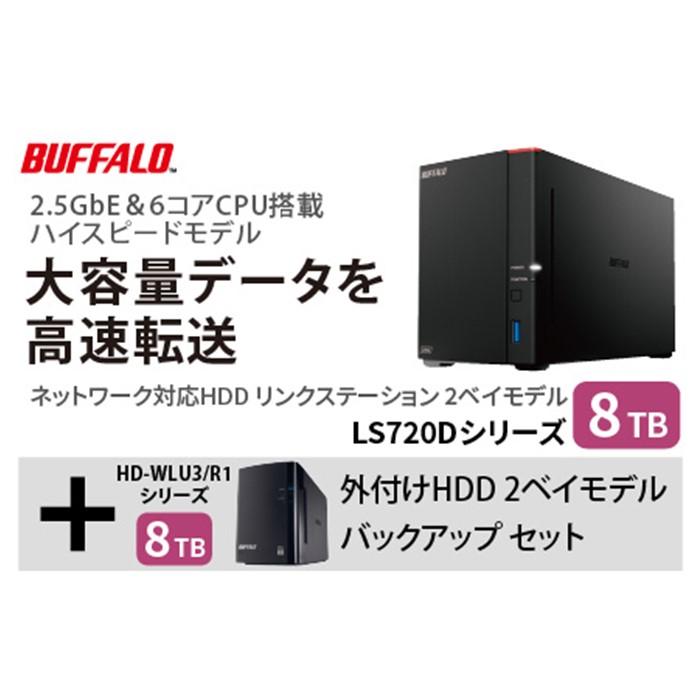 【ふるさと納税】BUFFALO/バッファロー　リンクステーション LS720D 8TB & 外付けハードディスク HD-WL 8TB