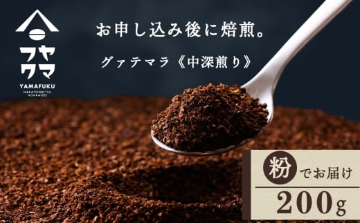 自家焙煎珈琲 グァテマラ　中深煎り（粉） 200g