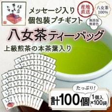 プチギフト・お配り用にも 八女茶100% 個包装ティーバッグ 2.5g×100個(太宰府市)