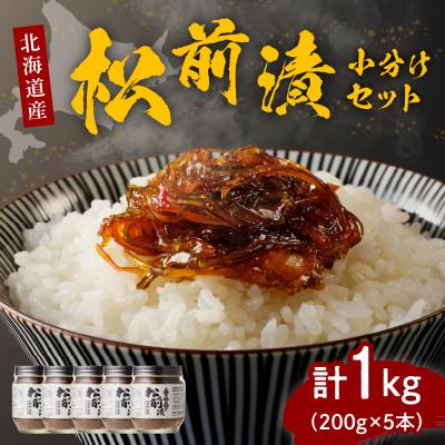 ふるさと納税 えりも町 特製松前漬け1.0kg小分けセット(200g×5本)【er001-004-d】