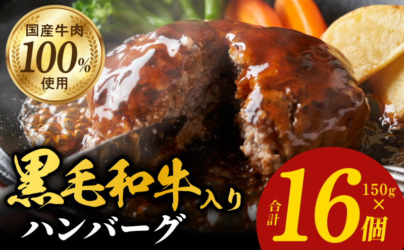 黒毛和牛入り 国産牛肉100％ ハンバーグ 150g×16個【個包装 ハンバーグ 牛肉 はんばーぐ 小分け 惣菜 冷凍 一人暮らし 数量限定 大阪 泉佐野 大阪府 泉佐野市】