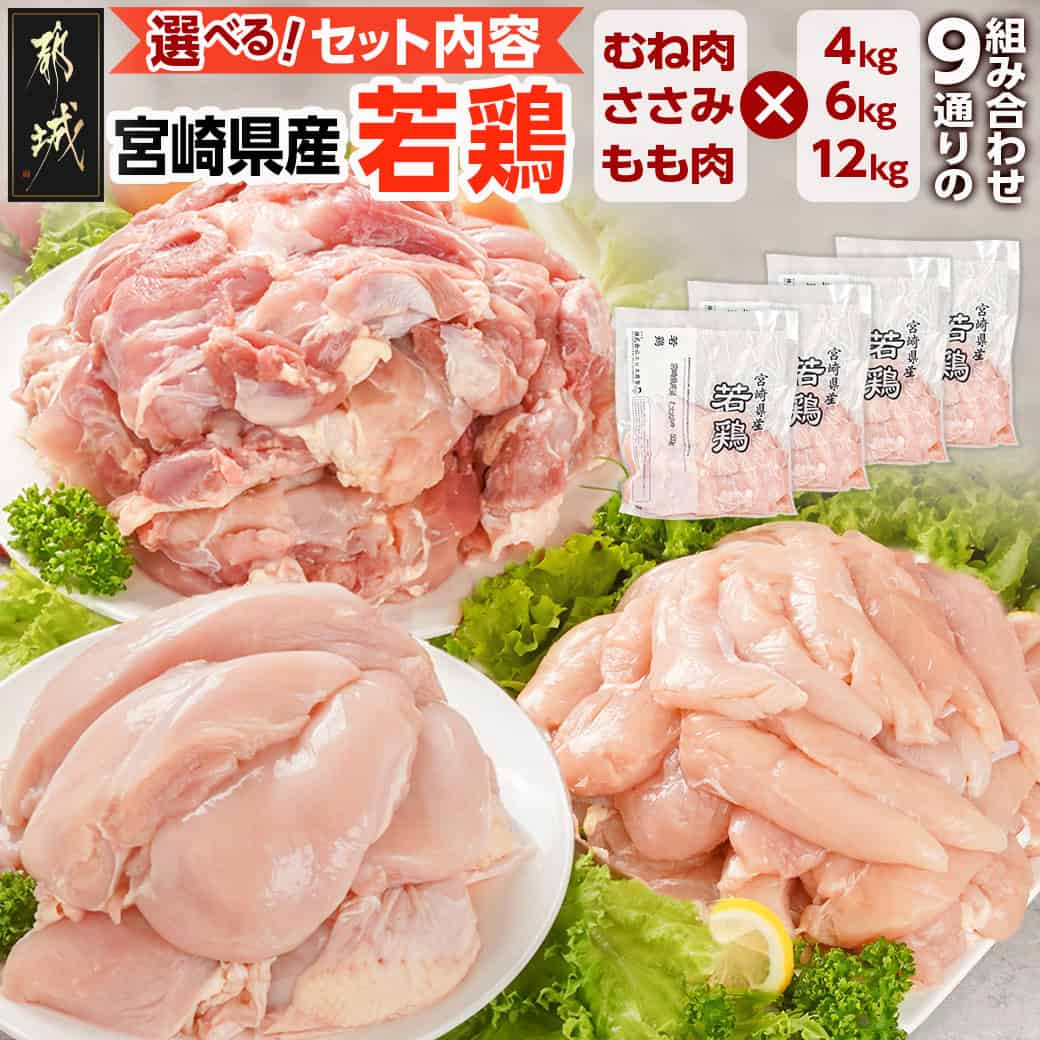 【ふるさと納税】【セット内容が選べる！】宮崎県産 若鶏 - 鶏肉 真空 選べる セット内容 鶏むね肉/鶏もも肉/鶏ささみ 4kg/6kg/12kg 業務用 冷凍 一枚肉 カットなし 保水性 やわらか ふっくら ジューシー 送料無料 SKU-G302 【宮崎県都城市は2年連続ふるさと納税日本一！】