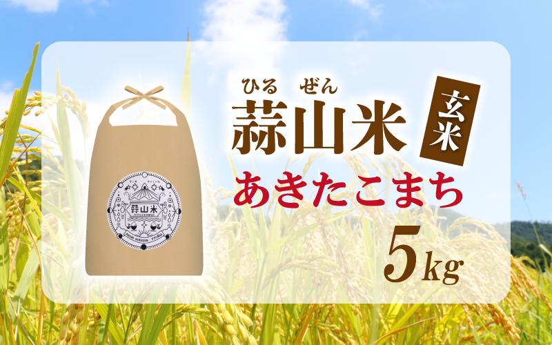 蒜山米 玄米 あきたこまち 5kg