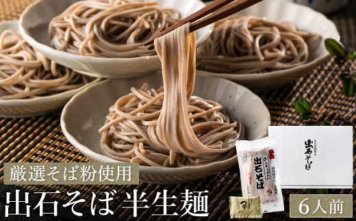 【出石そば】6人前（半生麺）つゆ付き / 通常Ver（通年受付）