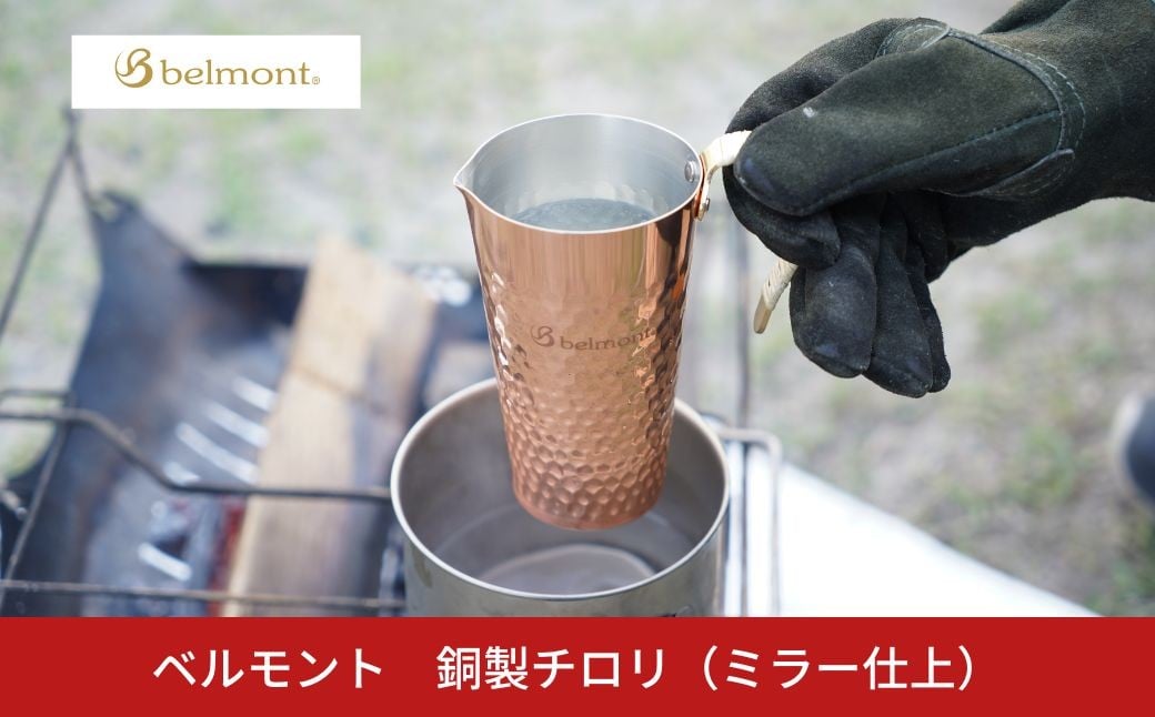 
                  [ベルモント] 銅製チロリ（ミラー仕上） ちろり 酒器 アウトドア用品 キャンプ用品 お燗 燗酒 ホットミルク 燕三条【015S178】
                