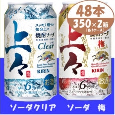 キリン 上々 焼酎ソーダ クリア と 梅 350ml 各1箱 (48本)　〈チューハイ カクテル〉