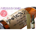 【ふるさと納税】 芋焼酎『六代目百合（35度）』720ml（四合瓶　化粧箱入）六代目 百合 いも 芋 焼酎 35度 720ml 化粧箱 塩田酒造 鹿児島県 薩摩川内市 送料無料